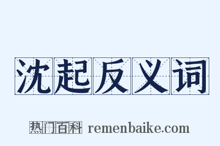 沈起反义词是什么意思的图片